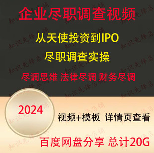 2024年企业尽职调查视频 财务尽调 法律尽调 业务尽调课程