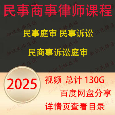 2025年民事律师实务课程民事诉讼执行证据庭前准备视频