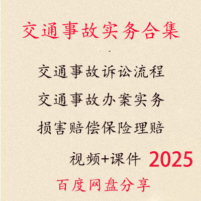 2025年交通事故律师实务诉讼流程办案实务损害赔偿保险理赔