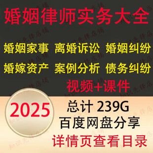 2025年婚姻律师离婚婚姻法课程婚外情资产房产纠纷实务视频