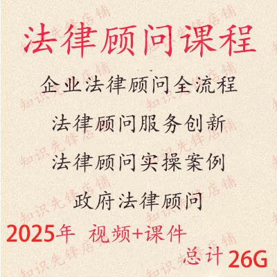 2025年公司企业法律顾问视频服务全流程实操案例服务创新课程