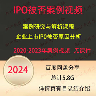 2024企业公司IPO被否案例分析视频 企业上市IPO被否原因分析