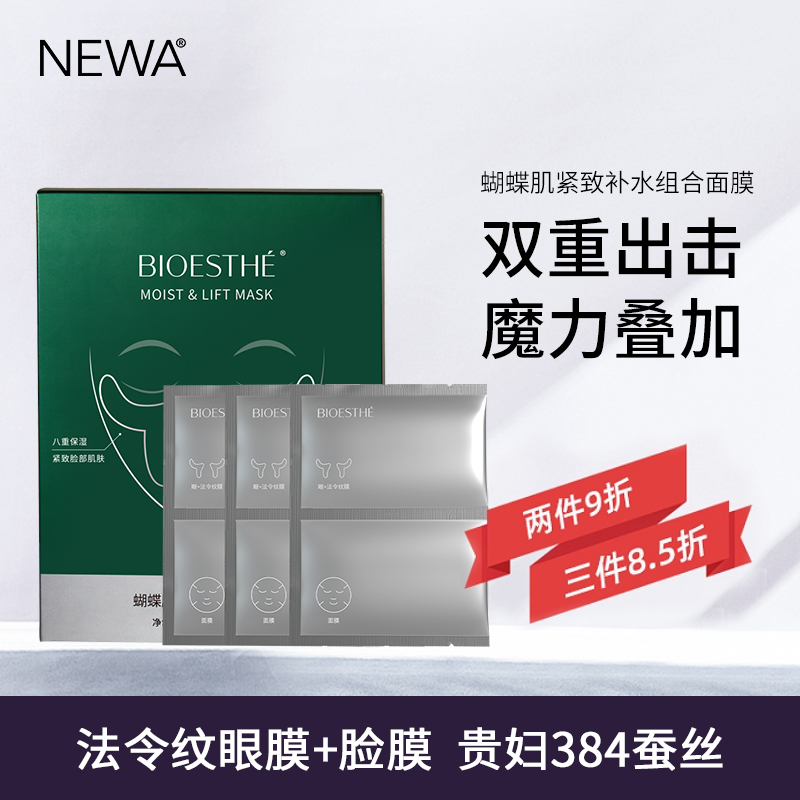 蝴蝶肌紧致补水组合面膜