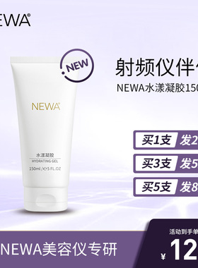 NEWA水漾凝胶 NEWA妞娃射频美容仪原装凝胶
