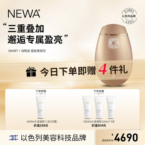 以色列NEWA家用妞娃美容仪