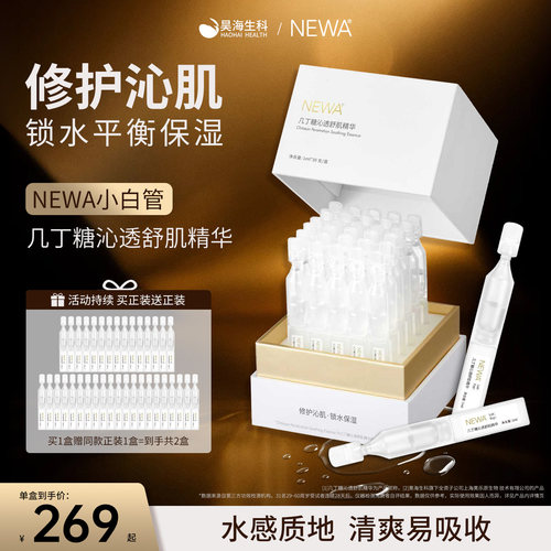 NEWA妞娃几丁糖沁透舒肌精华液