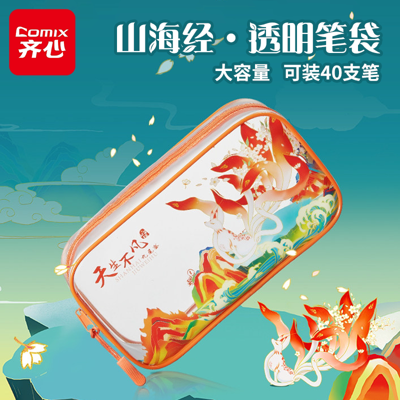 齐心联名山海经透明大容量文具笔袋