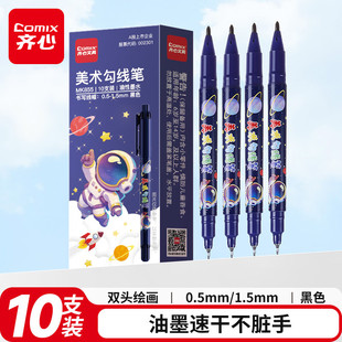 齐心勾线笔儿童美术勾线笔双头速干美术生专用黑色油性防水马克笔学生绘画用描边彩色涂码记号笔