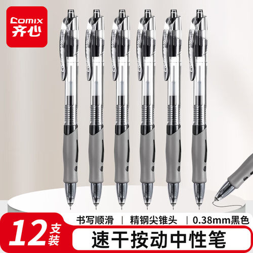 齐心财务速干0.38按动中性笔