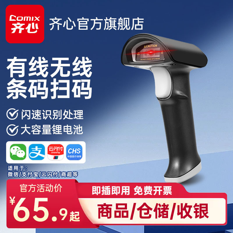 齐心扫描枪有线一维二维码巴把抢物流快递单条码枪扫码器超市微信支付宝收钱收款收银仓库出入库无线扫码枪