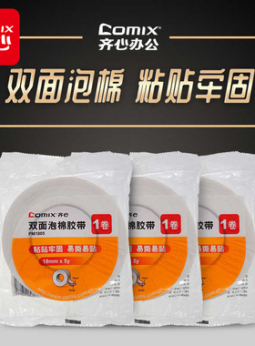 齐心白色海绵双面胶泡沫胶带强力泡棉双面胶带 1-10CM宽*5米*2MM厚1MM泡沫双面胶强力固定海绵胶宽双面