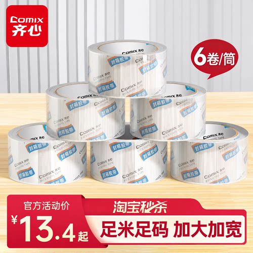 【官旗TOP·1】齐心透明胶带大卷