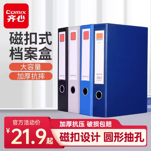 【官旗TOP·1】齐心磁扣式档案盒