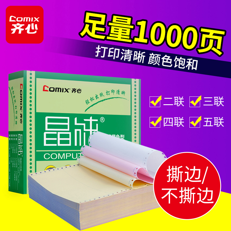 齐心电脑打印纸三联二等分