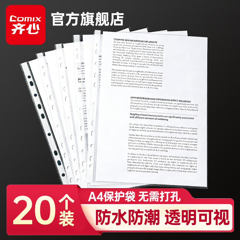 【20个装】齐心a4透明文件袋11孔活页插袋塑料资料册文件夹备用保护袋快劳文件加厚打孔防水办公资料保护膜