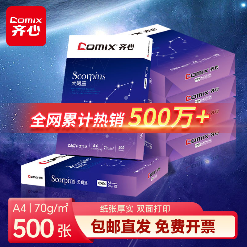 【官旗TOP·1】齐心打印办公用纸