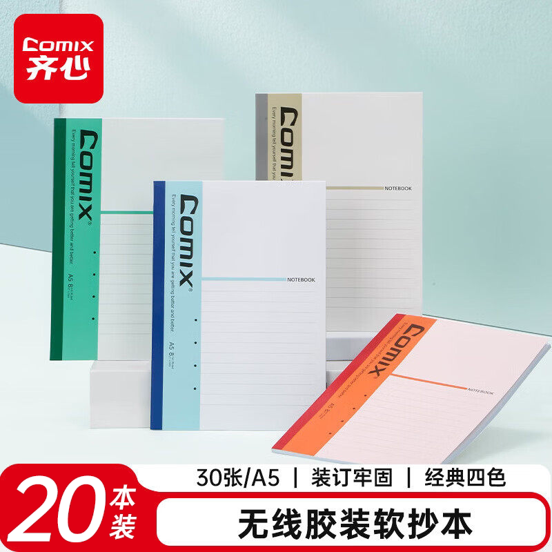 齐文具A5/A4加厚简约20本