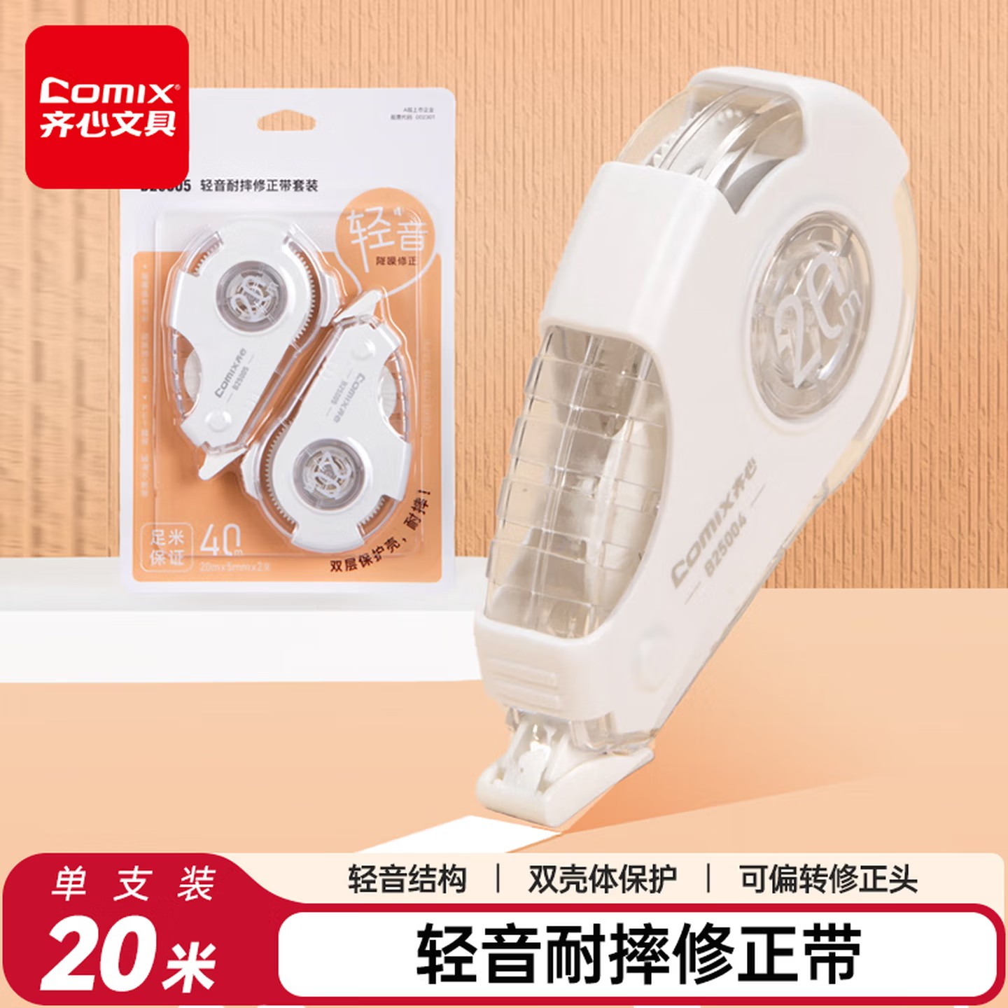 齐心轻音耐摔修正带涂改带大容量小学生专用休正带修真改正带改错带改字带初中生静音修改带高中实惠装