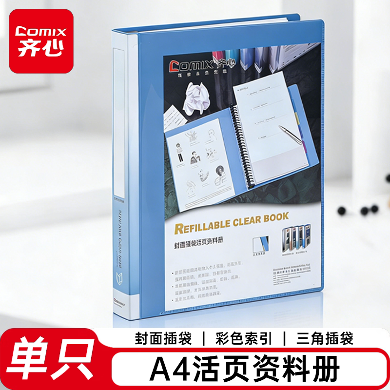 齐心A4活页资料册文件册30孔塑胶夹蓝色40/60页封面插页多层文件夹档案整理夹办公用品收纳本多功能文件收纳