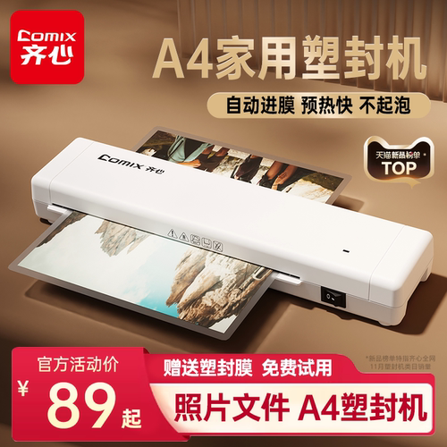 齐心办公塑封机自动进膜