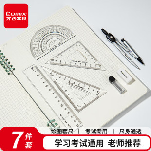 【中考专用】齐心圆规套尺7件套