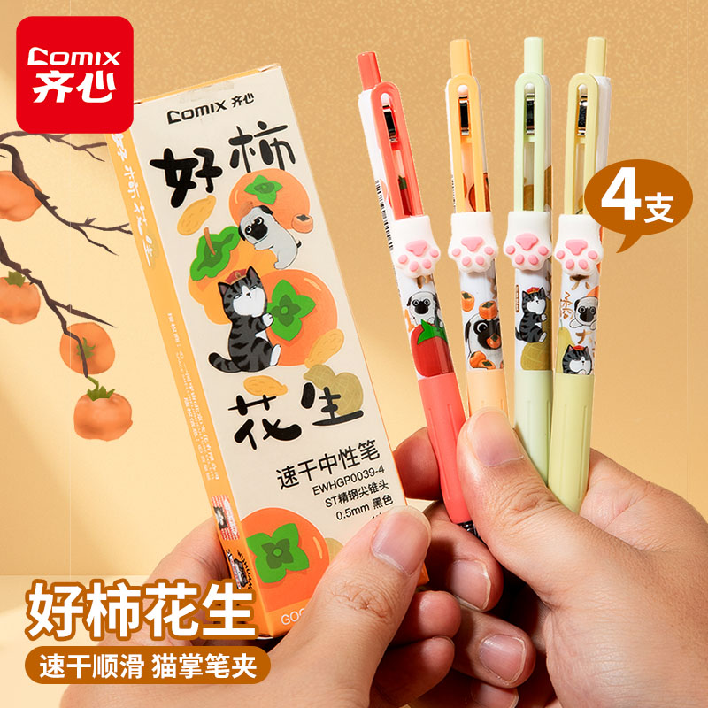 齐心吾皇联名速干按动中性笔