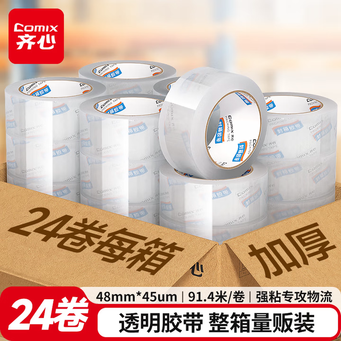 【上市品牌】齐心透明胶带批发封箱胶带大卷快递打包固定宽胶带高粘度不易断封口加厚胶布透明胶4.8/6cm胶带