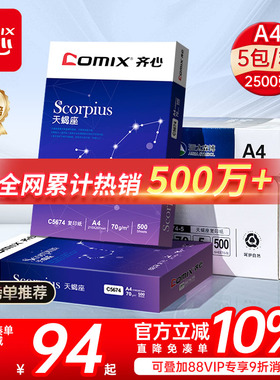 【上市企业】齐心A4打印纸复印纸白纸实惠装a4纸单包办公整箱批发天蝎银河学生草稿纸70g包邮双面打印开发票