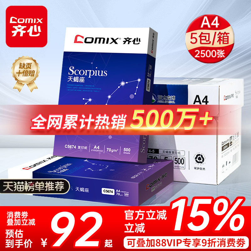 【上市品牌】齐心A4打印纸复印纸a4纸办公用纸整箱批发天蝎银河学