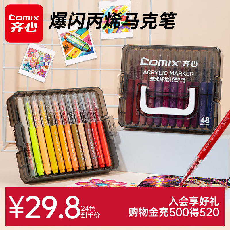 齐心闪光丙烯马克笔防水不透色