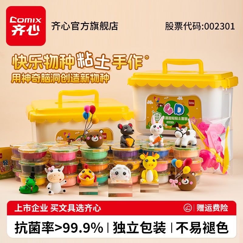 齐心超轻粘土儿童无毒抗菌彩泥橡皮泥24色36幼儿园手工diy材料制作工具小学生太空黏土袋装童年过家家玩具