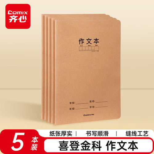 齐心16k作文本小学生专用语文本英语本数学本练习本方格初中生400格作文薄牛皮纸作业本三年级300格三四年级