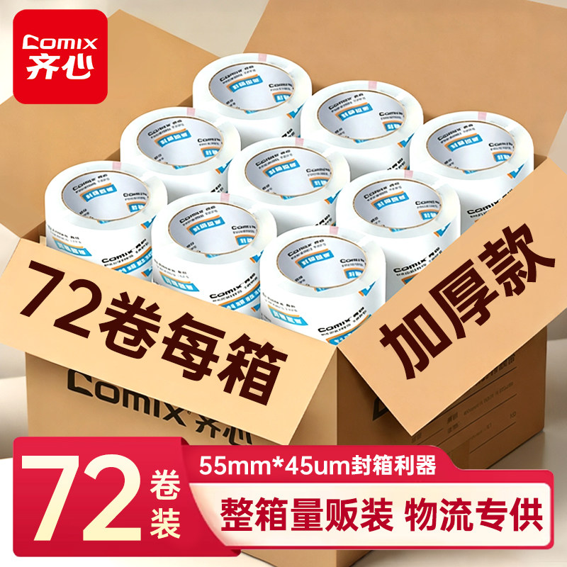 【整箱装】齐心透明胶带高粘度大号宽胶带快递物流打包封箱带加宽封口封箱胶带胶纸加厚款强力办公用封口胶纸