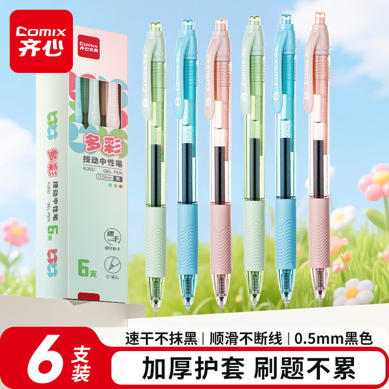 天降3.5元！齐心多彩按动中性笔6支！