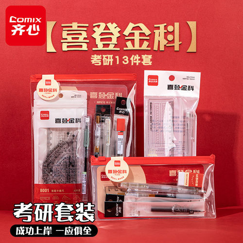 齐心考试文具套装尺子铅笔