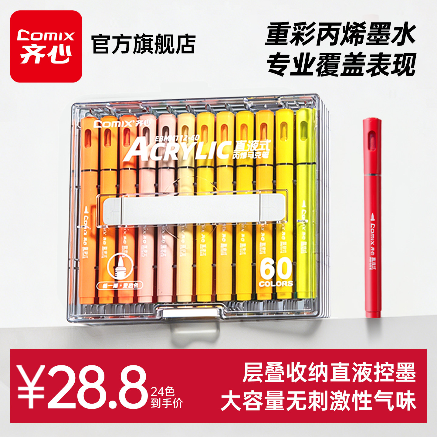【重磅新品】齐心直液式丙烯马克笔软头小学生专用亚克力层叠盒不易透纸强覆盖力叠色涂鸦DIY美术画画水彩笔