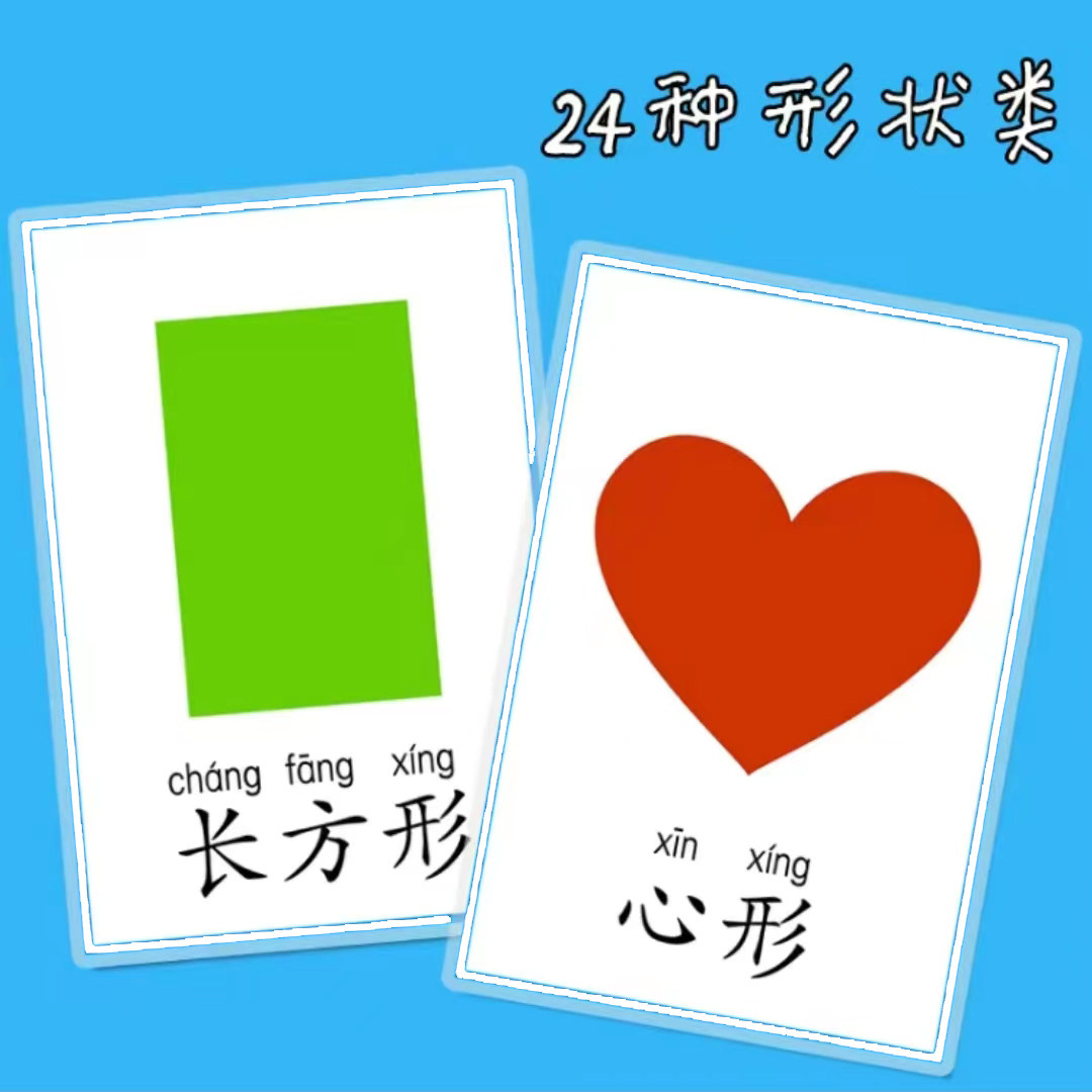 儿童早教形状闪卡婴幼儿智力开发数学启蒙图形识字拼音认知卡片教