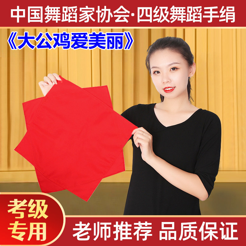 舞蹈手绢花绵绸布四4级考级专用大公鸡爱美丽二人转红手帕八角巾