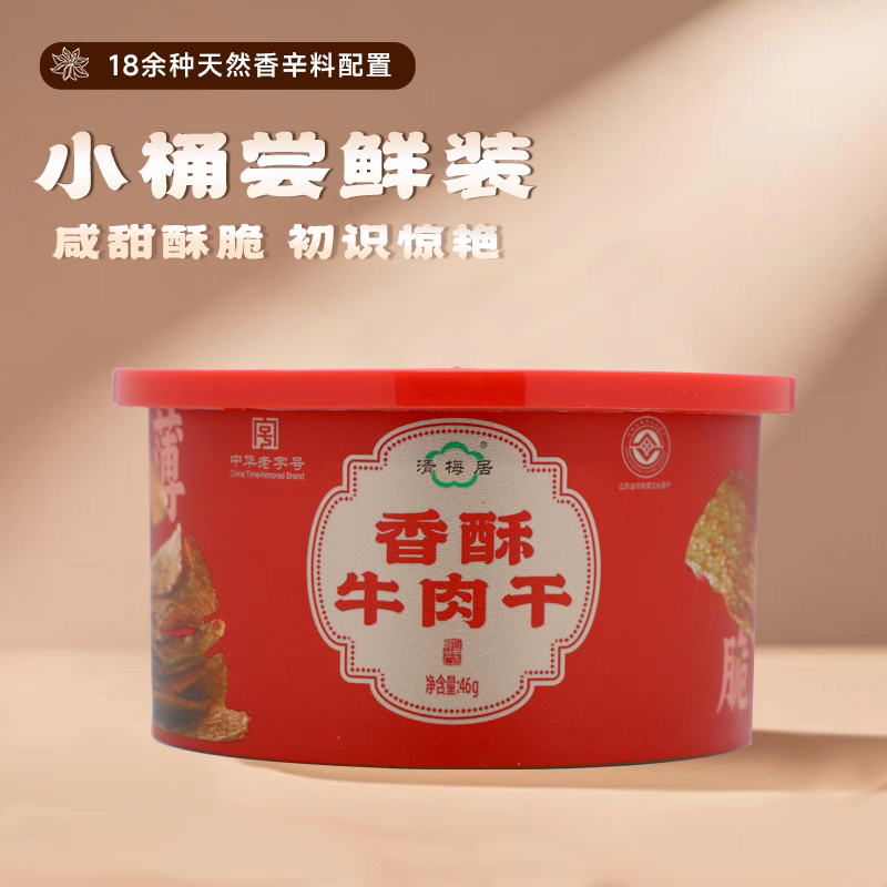 【拍两件包邮】淄博清梅居 博山香酥牛肉干46g 一桶 清真