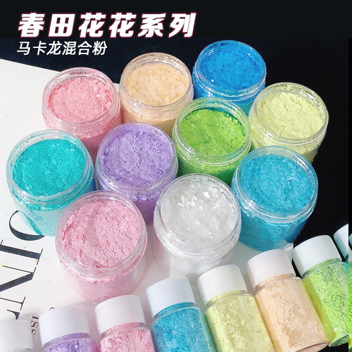春田花花系列马卡龙混合亮片
