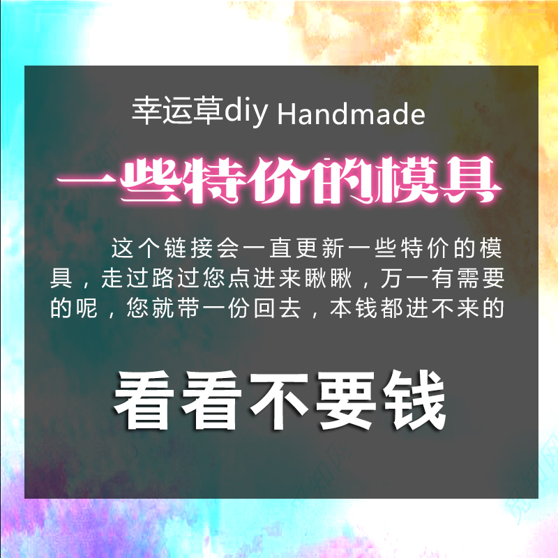 特价5折硅胶模具 看看不要钱 不错过 手工DIY饰品材料包成品装饰