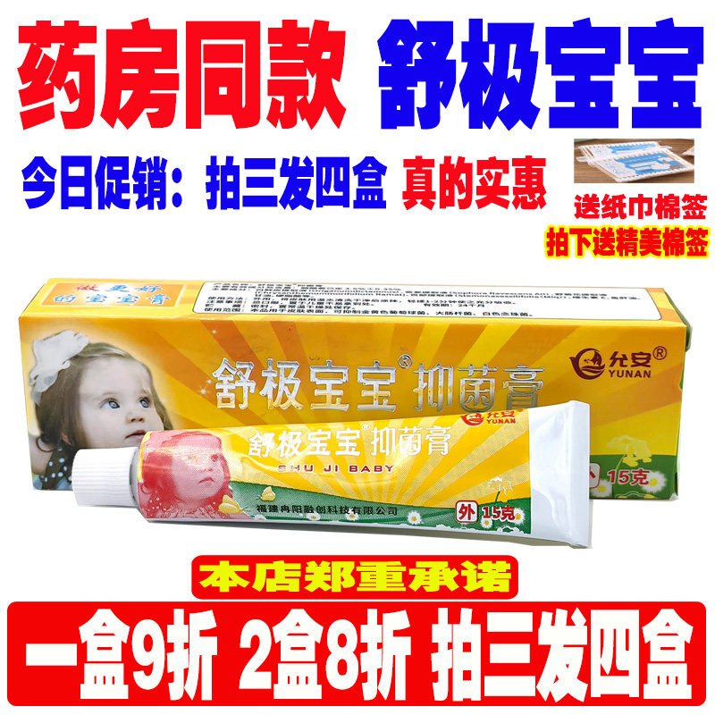 舒极宝宝抑菌膏15克皮肤消毒