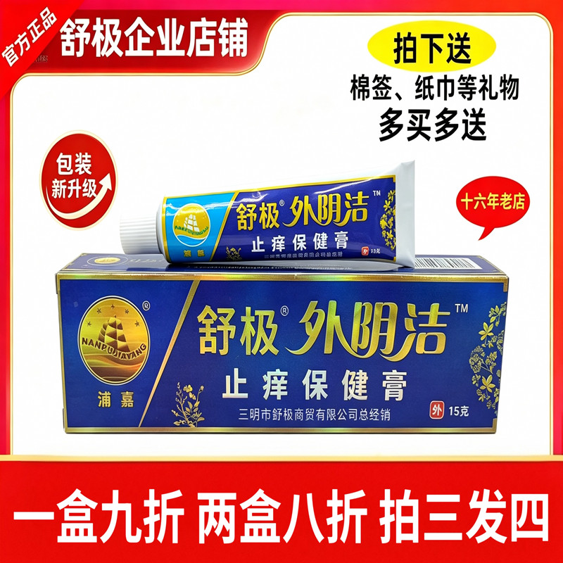 舒极外阴洁男女乳膏浦嘉买三送一图片