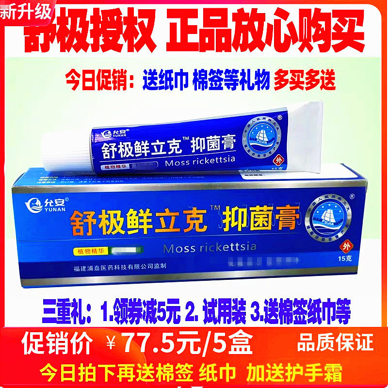 5盒装舒极藓立克抑菌膏浦嘉鲜立克正品舒极膏手头足体股身体外用