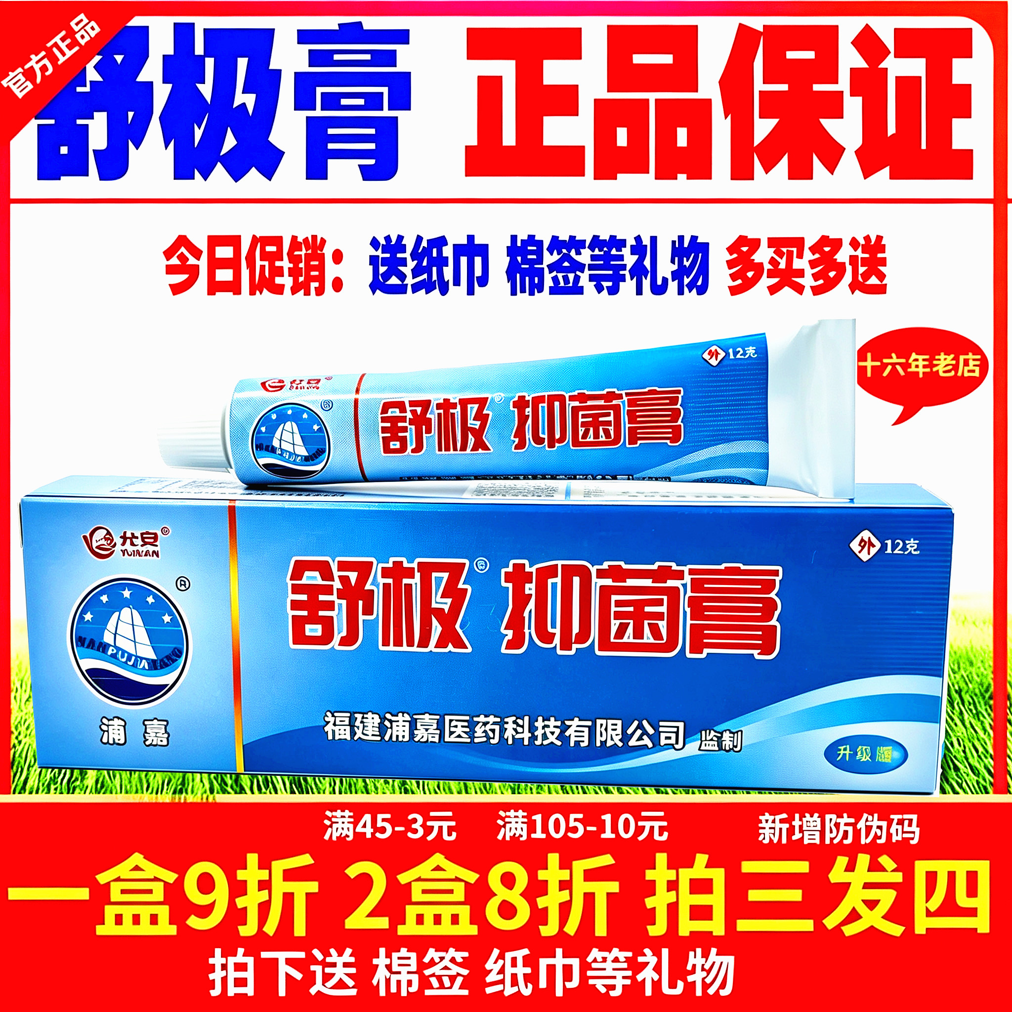 正品舒极抑菌膏浦嘉膏外用乳膏图片