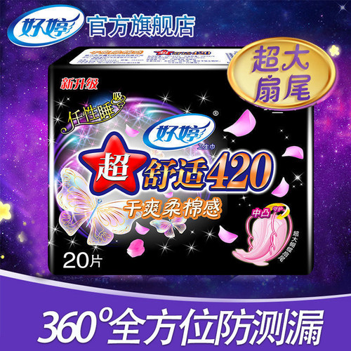 好婷超长夜用420防漏卫生巾