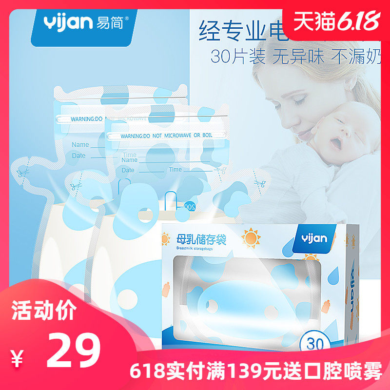 【30片】易简母乳储奶袋保鲜袋储存奶水袋装人奶冷冻存奶袋250ml