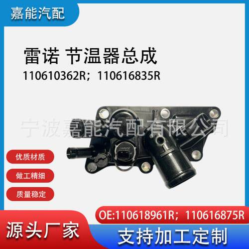 110618961R 110616875R 110610362R 适用于雷诺节温器总成