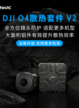 DolphinRC海豚 大疆DJI O4图传散热铝件v2改装 适配DJI O4pro滤镜
