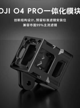 DolphinRC海豚 DJI O4 Pro一体化模块 狗座轻量化 固定拍摄专用